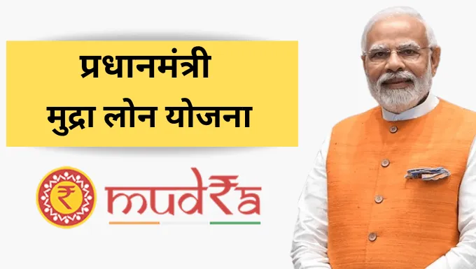 PM Mudra Loan