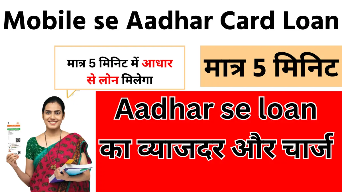 Mobile se Aadhar Card Loan kese le