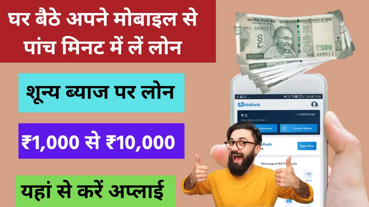 Mobikwik Se Loan Kaise Le 2024