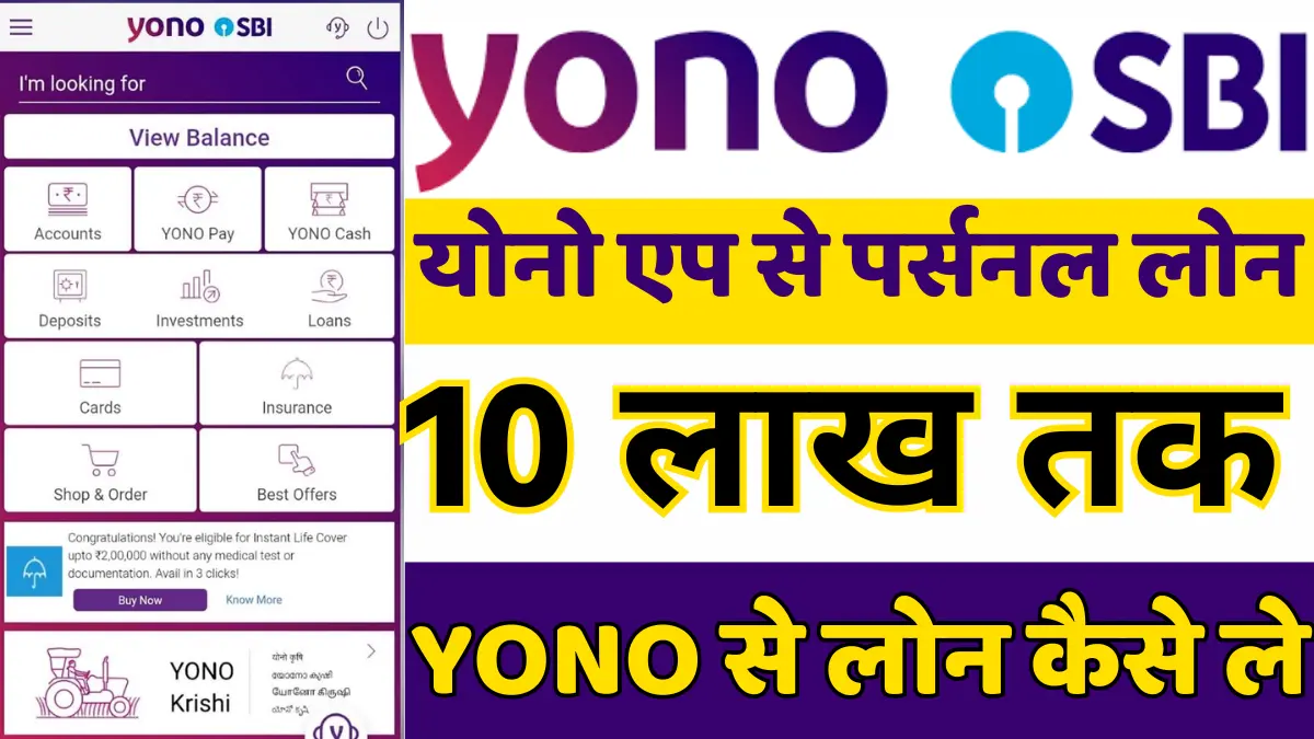 YONO से लोन कैसे ले