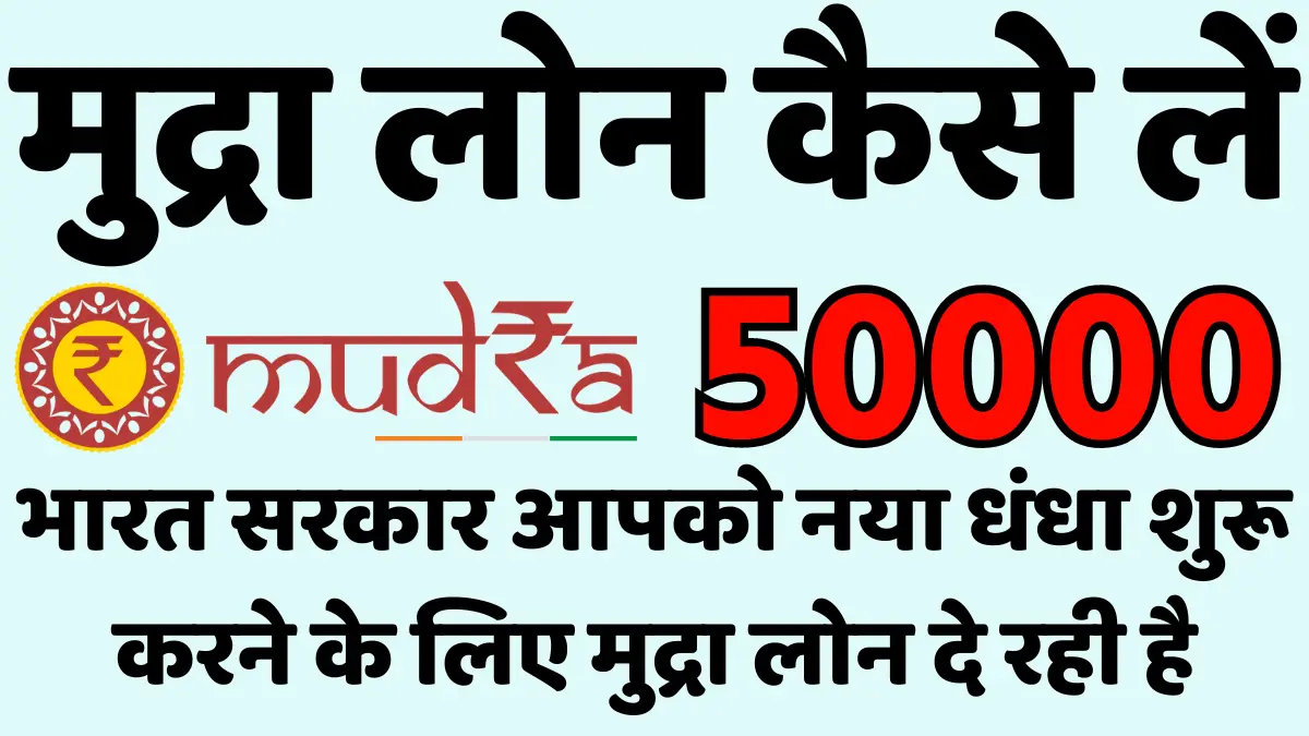 50000 का मुद्रा लोन कैसे लें