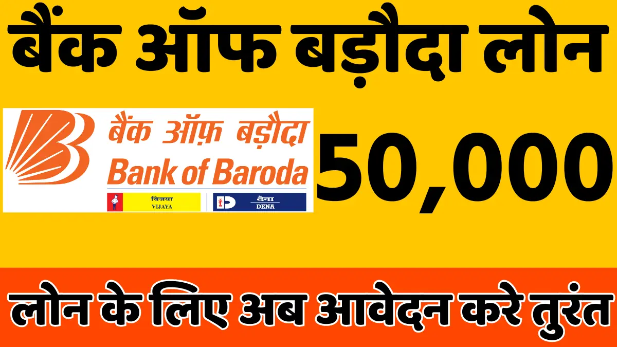 बैंक ऑफ बड़ौदा से 50,000 का लोन कैसे मिलेगा