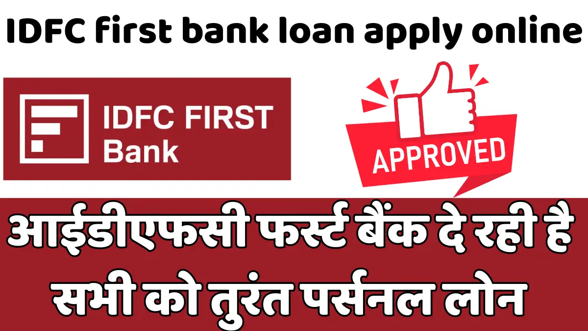 IDFC first bank कितना लोन देती है?