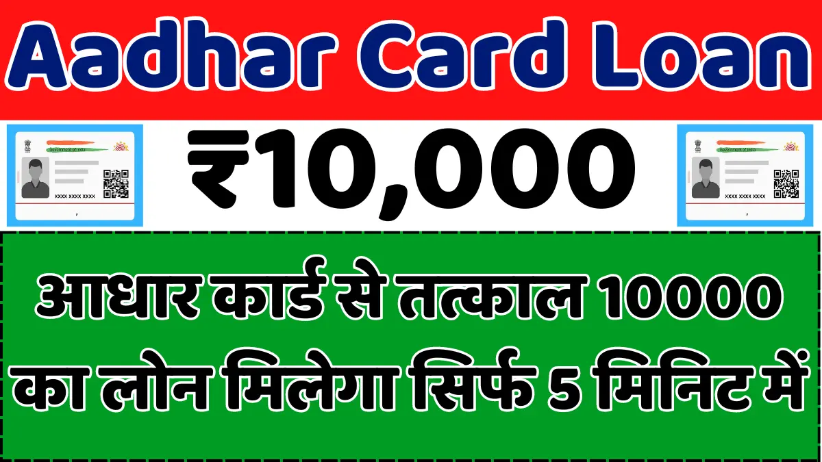 Aadhar Card ₹10,000 Loan