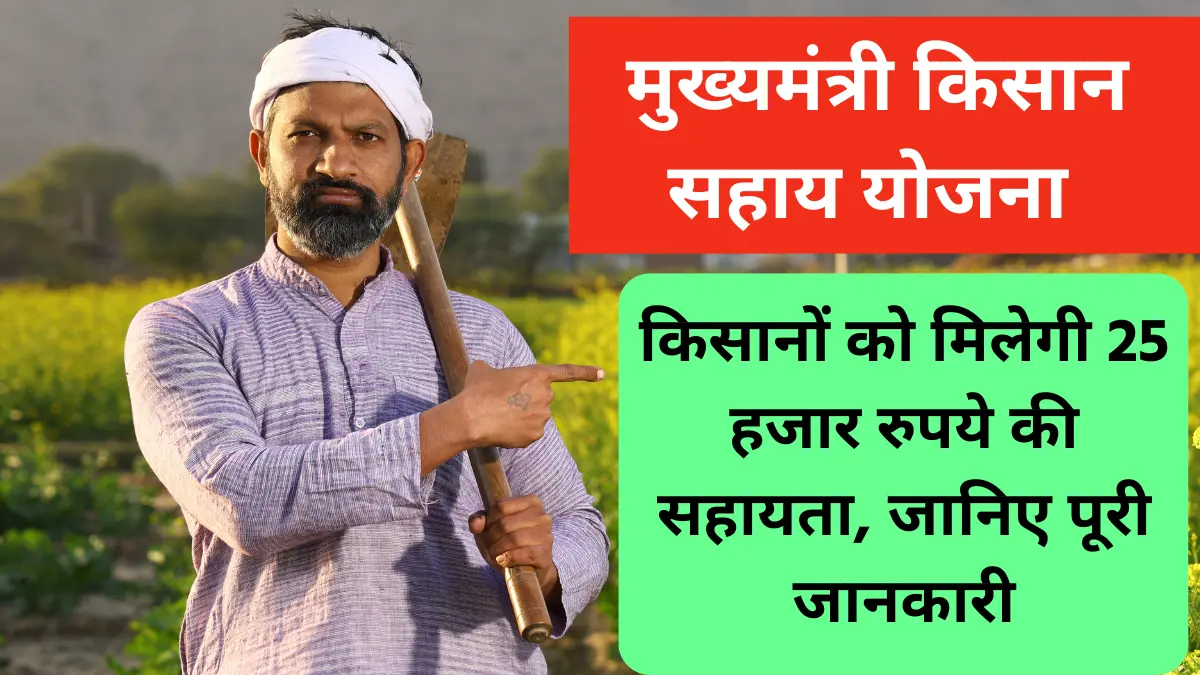 Mukhyamantri Kisan Sahay Yojana 2024