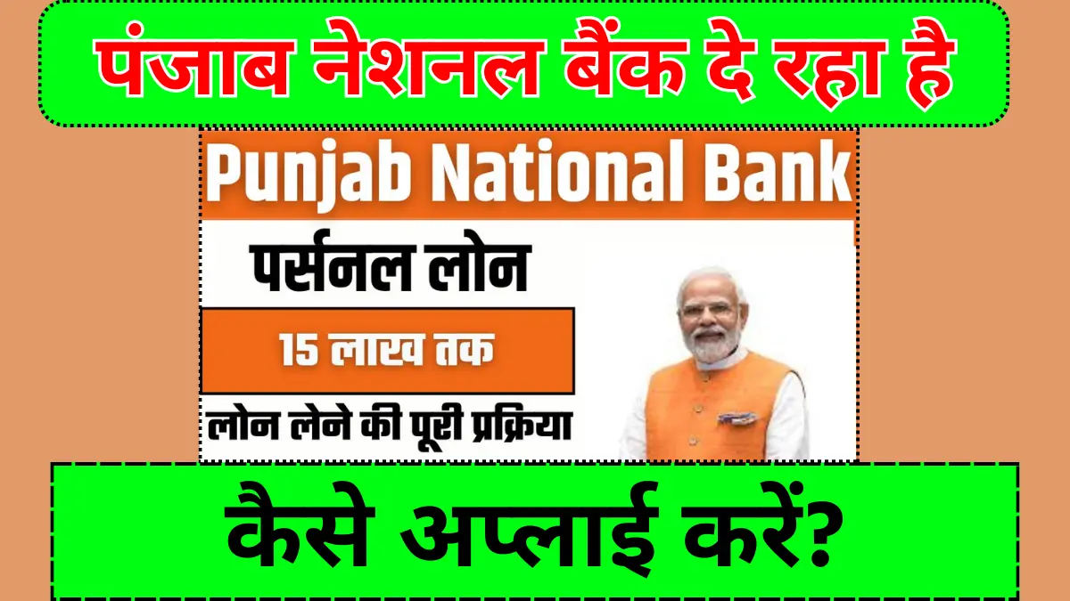 punjab national bank se personal loan kaise len