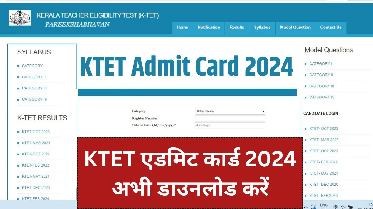 KTET एडमिट कार्ड 2024 अभी डाउनलोड करें