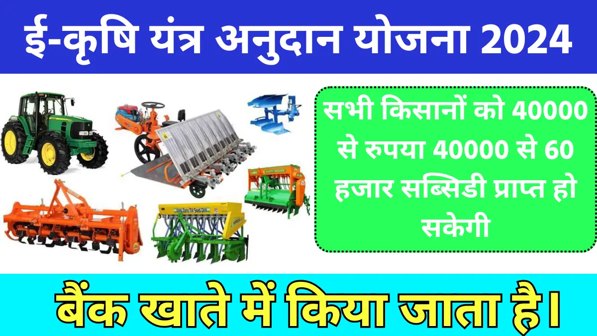 Krishi Upkaran Subsidy Yojana 2024