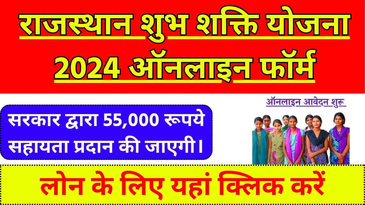 Rajasthan Shubh Shakti Yojana