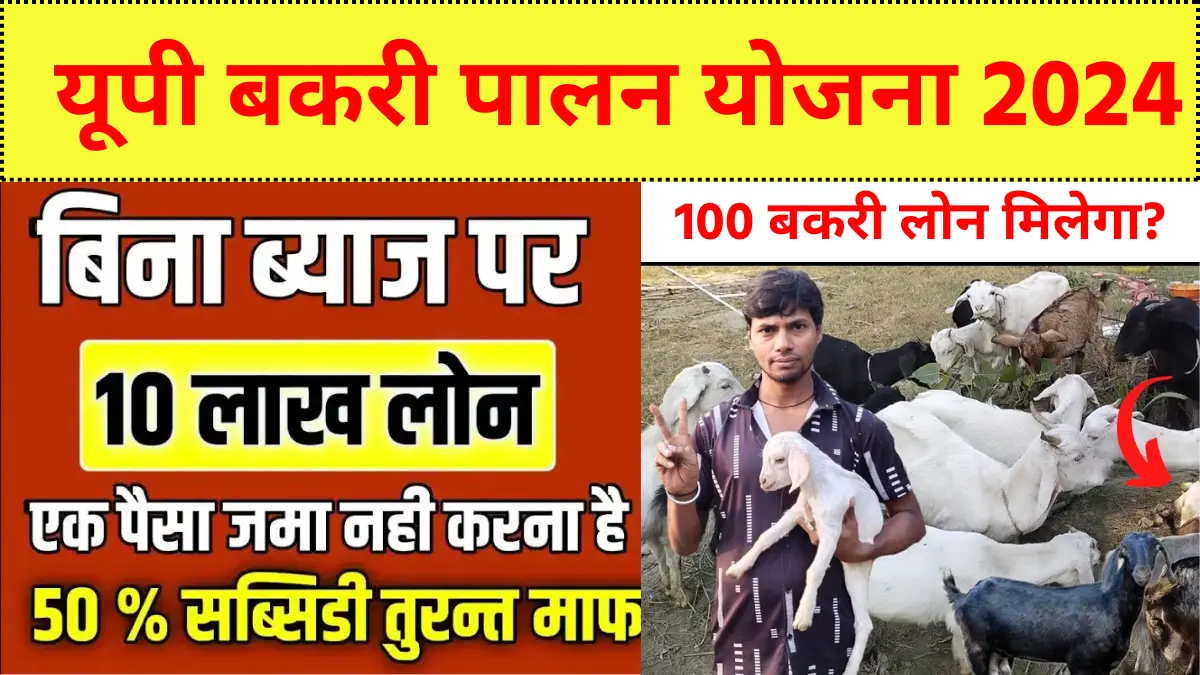 up bakri palan yojana 2024