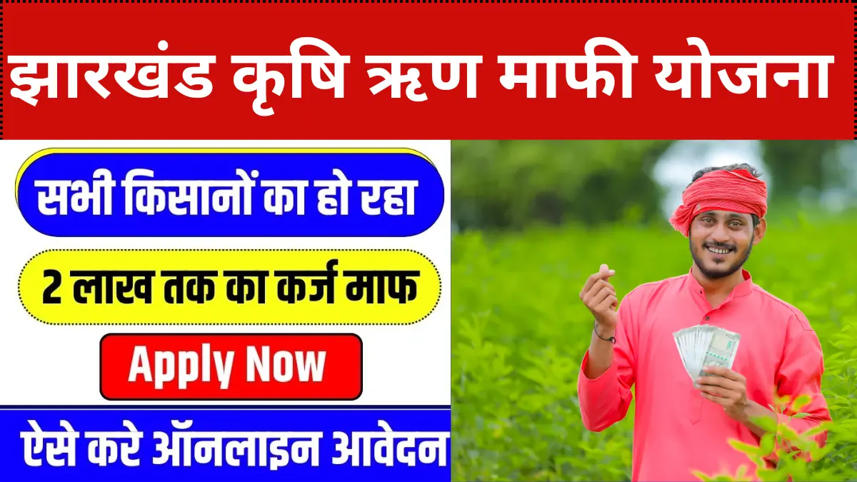 Jharkhand Kisan Karj Mafi Yojana 2024