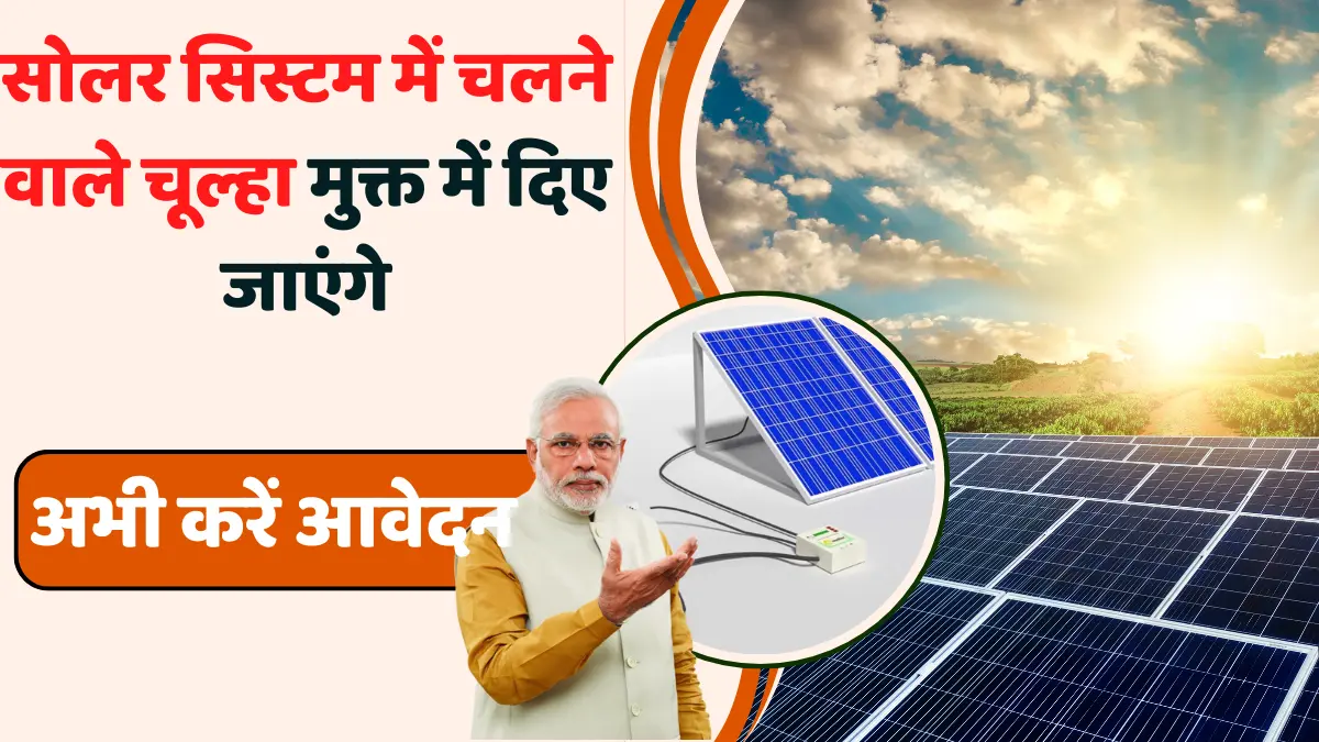 Free Solor Chulha Yojana 2024