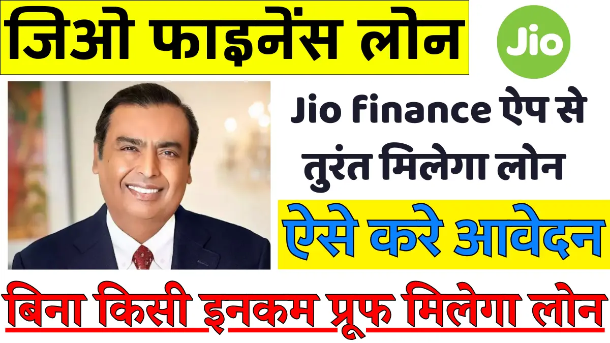 JIO FINANCE PERSONAL LOAN