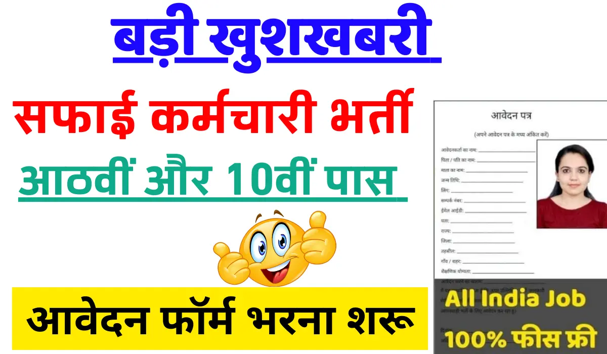 Nagar Palika Safai Karmchari Vacancy