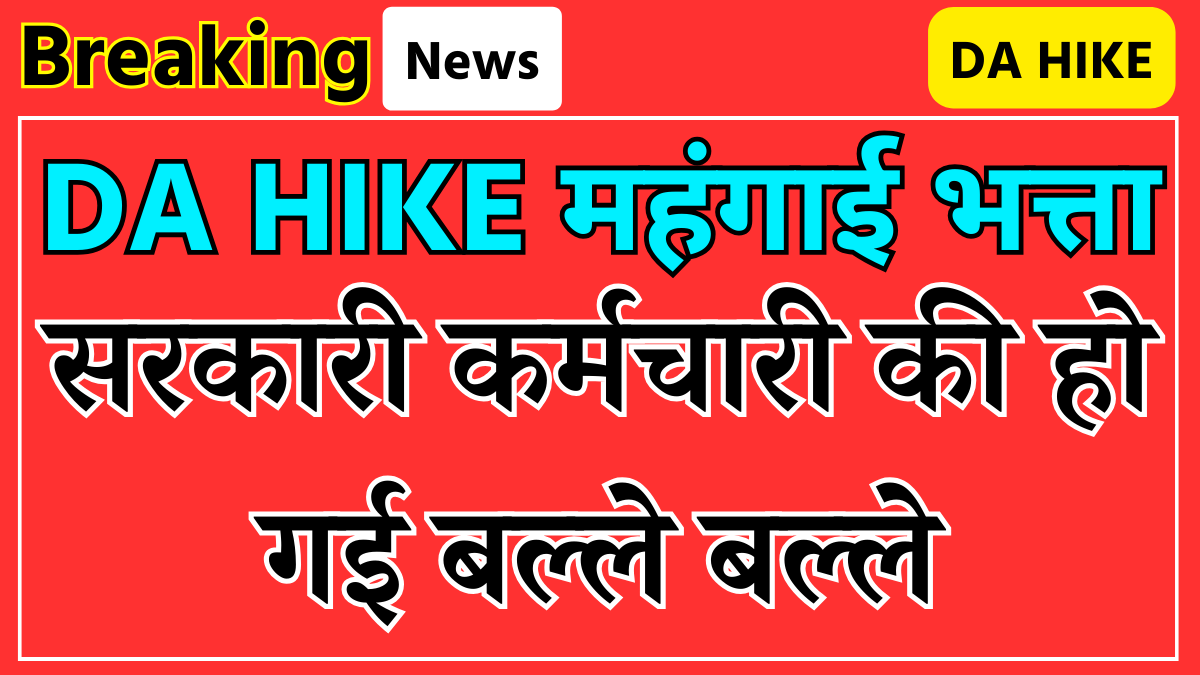 DA HIKE महंगाई भत्ता