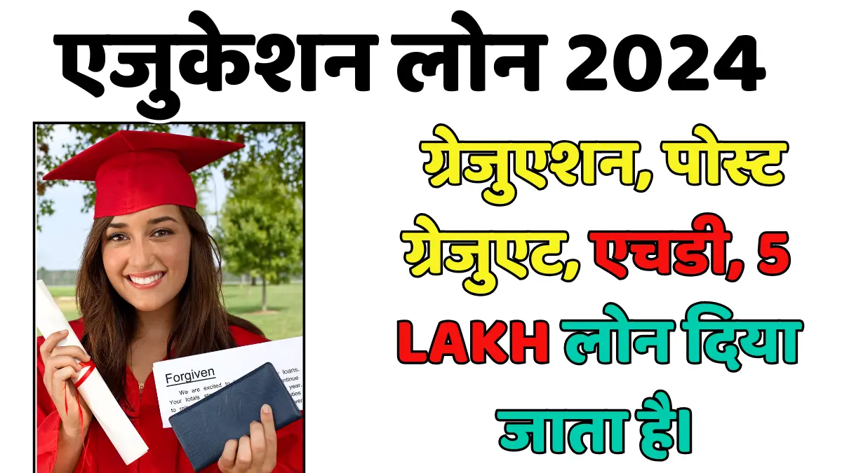 education loan kaise milta hai