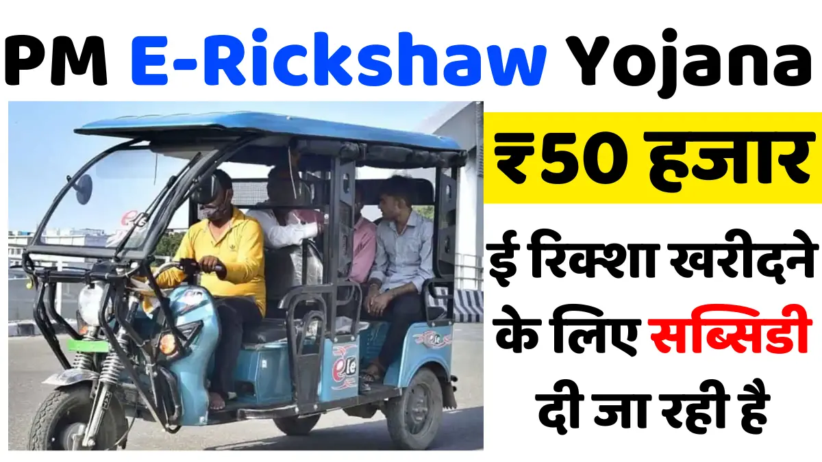 PM E-Rickshaw Yojana 2024