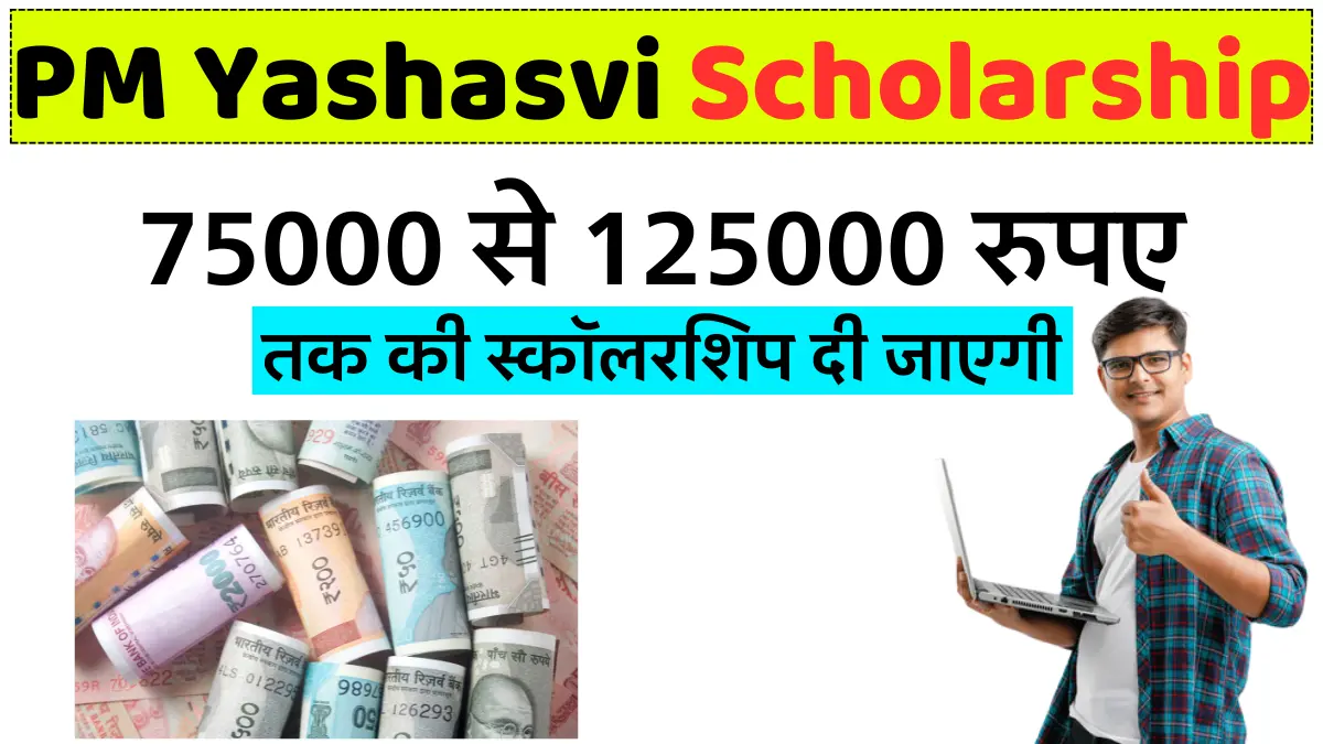 PM Yashasvi Scholarship Yojana