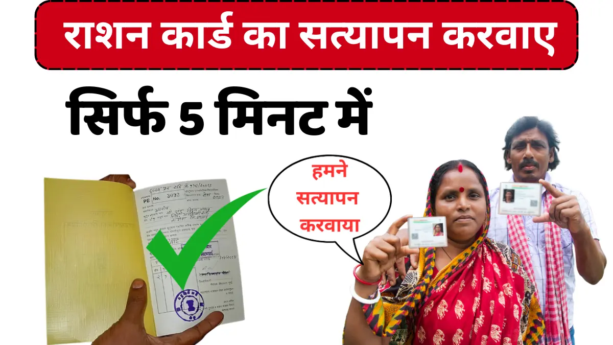 Ration Card Satyapan