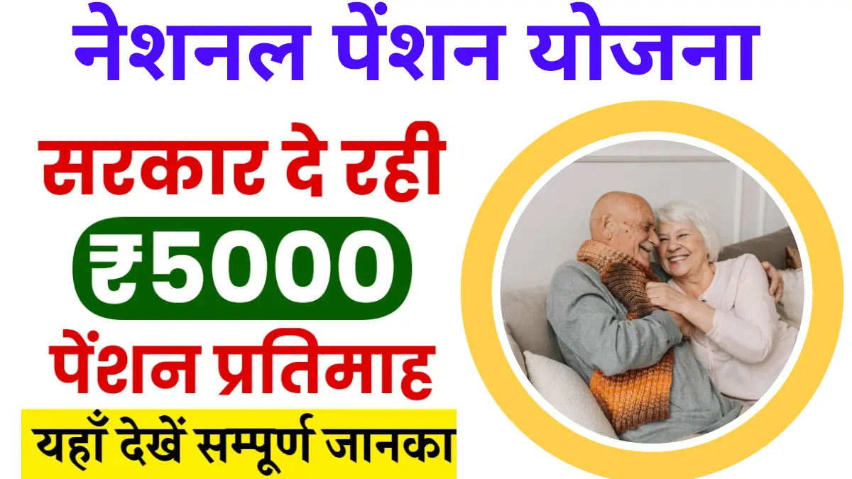 Pension Yojana 2024