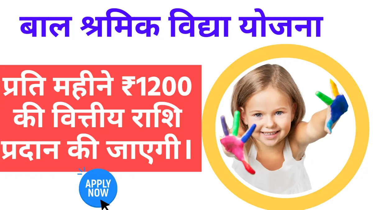 Bal Shramik Vidya Yojana 2024