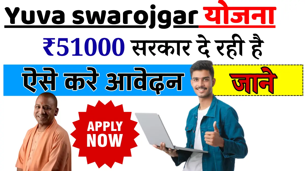 Mukhyamantri yuva swarojgar yojana