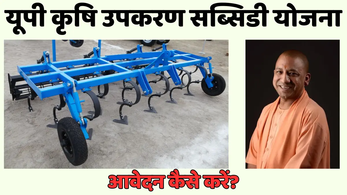 UP Agricultural Equipment Subsidy Scheme