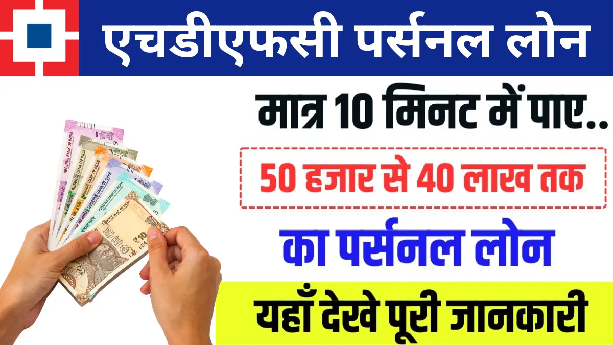 HDFC Bank Se Personal Loan Kaise Le