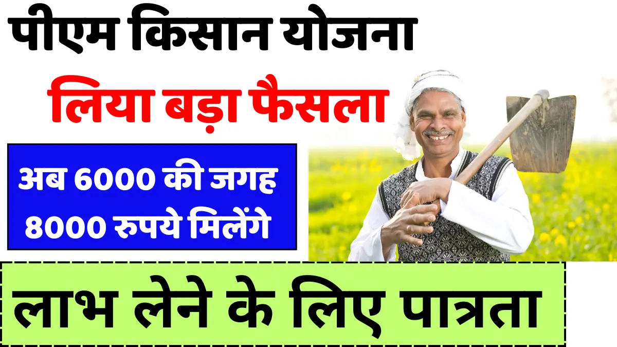 pm kisan yojana ₹8000