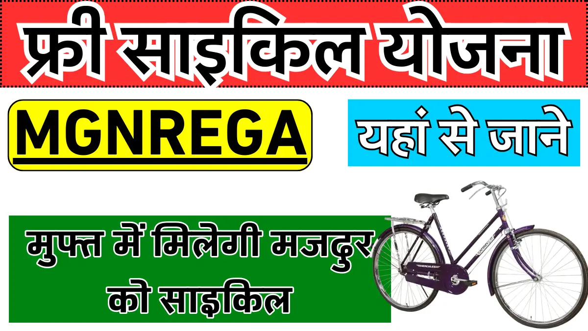 MGNREGA Free Cycle Yojana