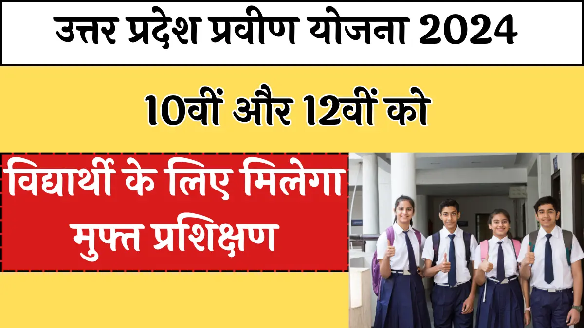 up praveen yojana 2024