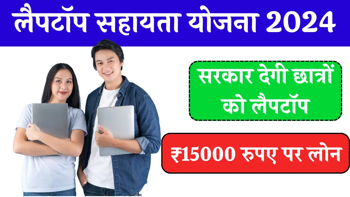 Gujarat Laptop Sahay Yojana 2024