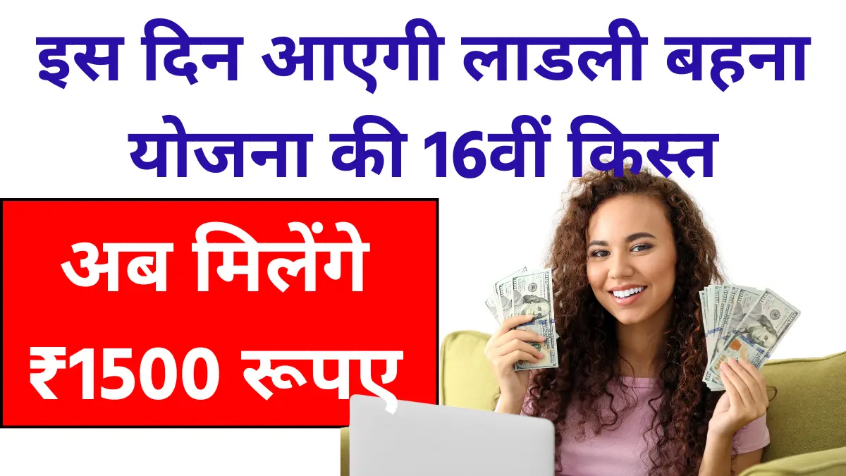 Ladli Behna Yojana 16th Installment