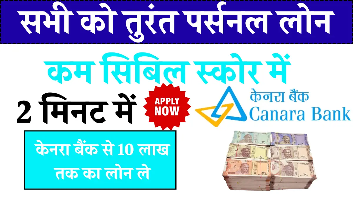 Canara bank personal loan