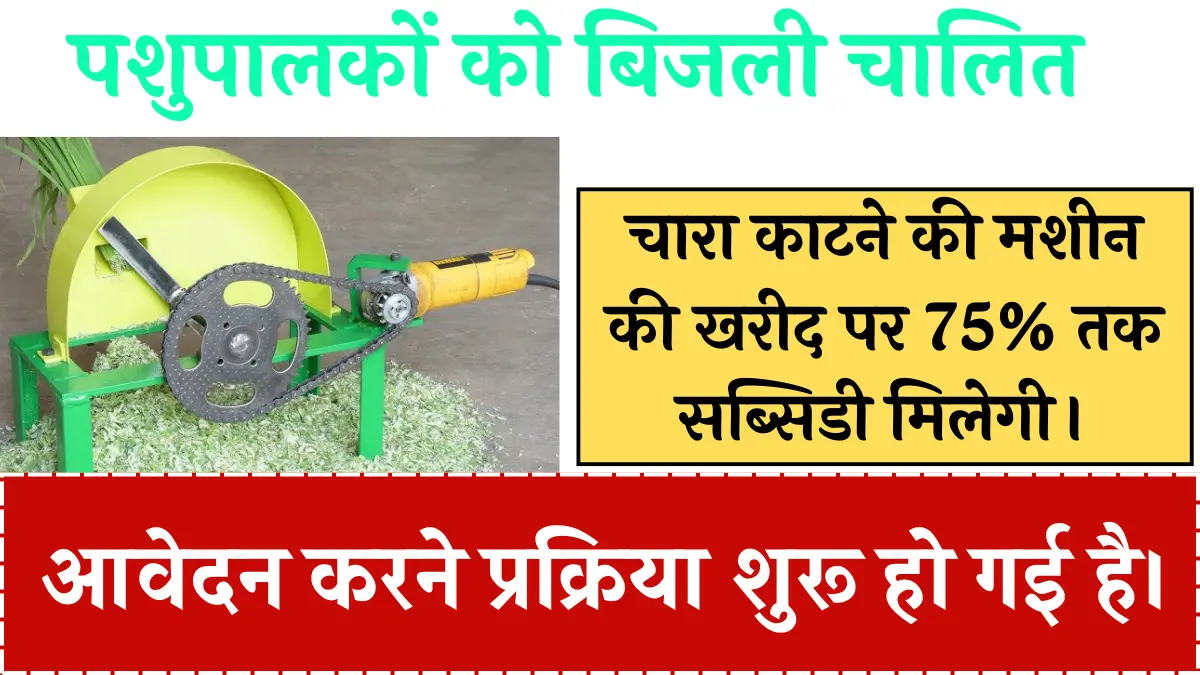 Chaff Cutter Subsidy Scheme 2024