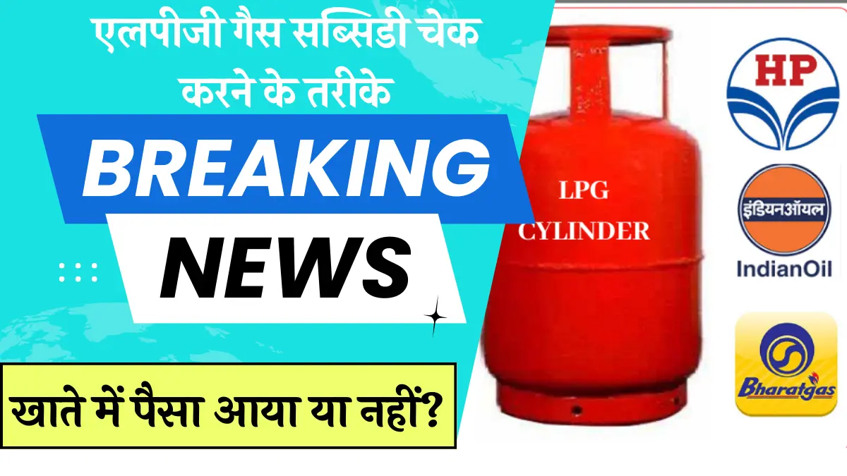 Gas Subsidy Kaise Check kare