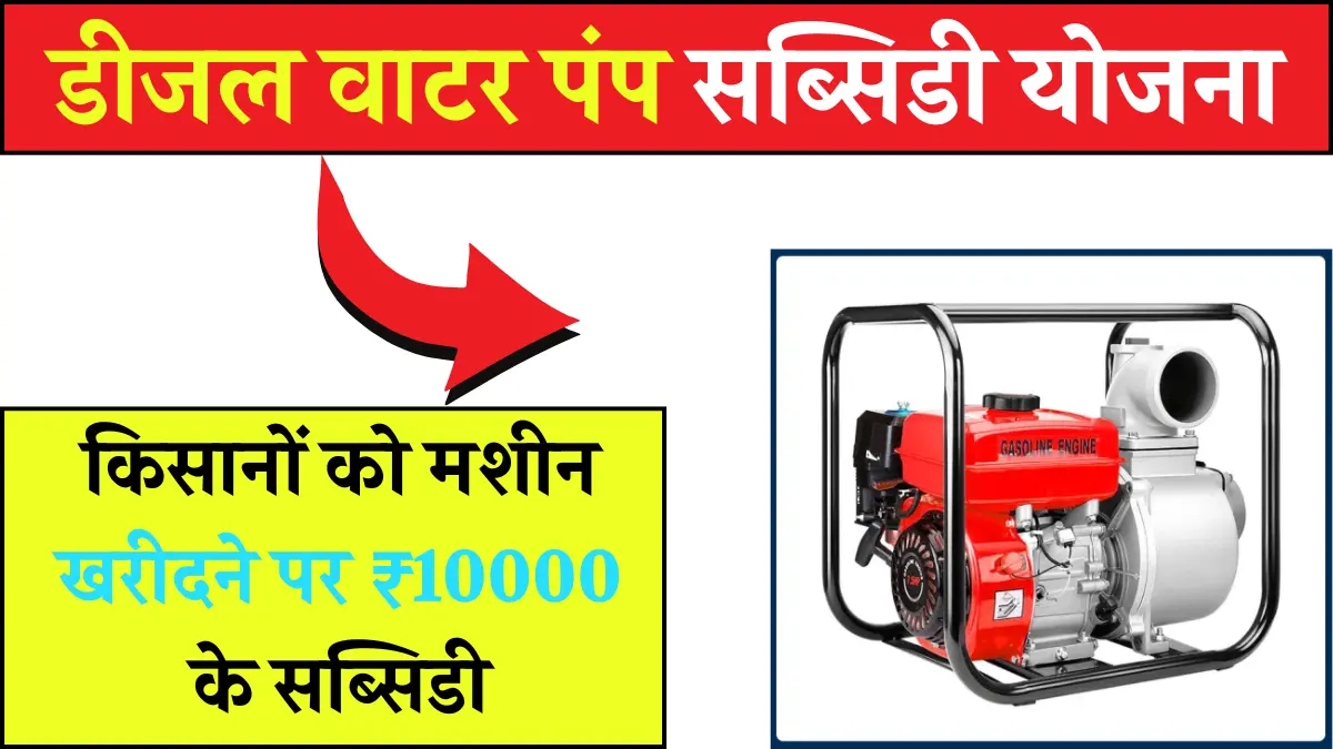 Diesel Water Pump Subsidy