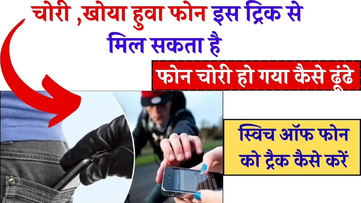 khoya hua phone kaise dhundhe