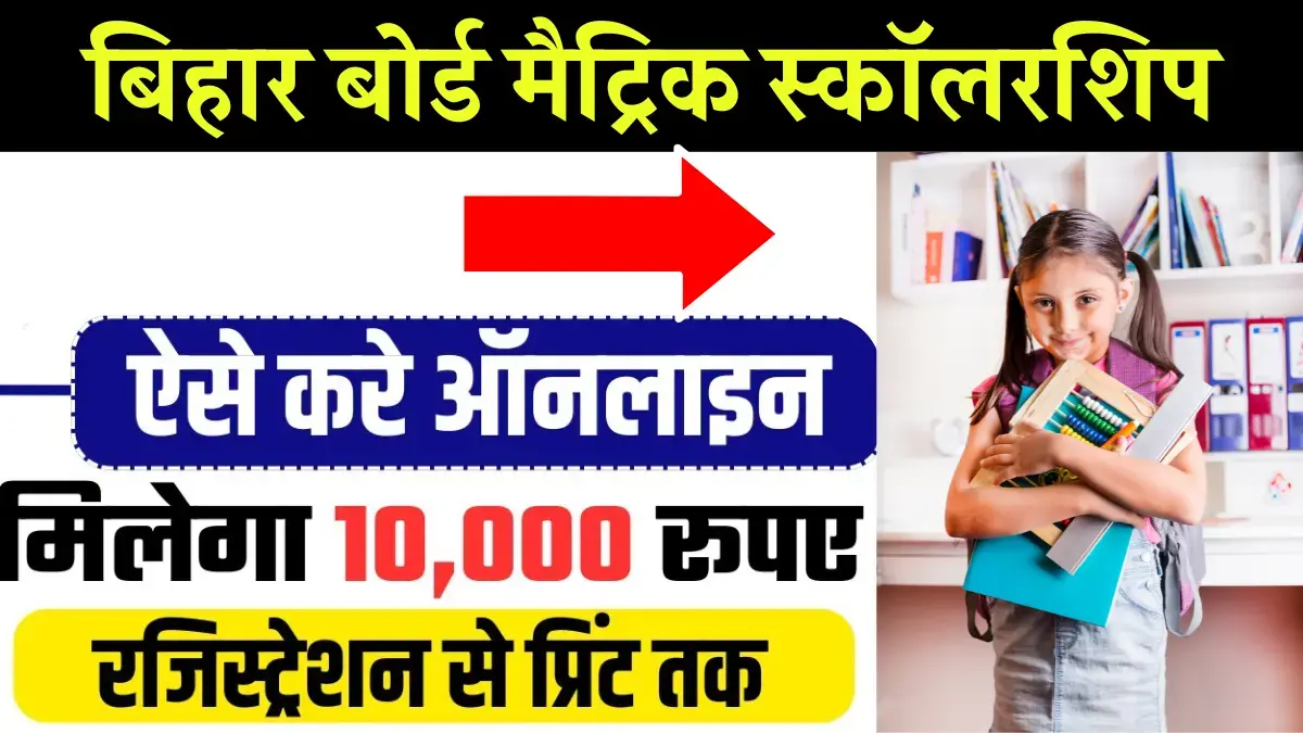 Bihar Matric Pass Scholarship 2024