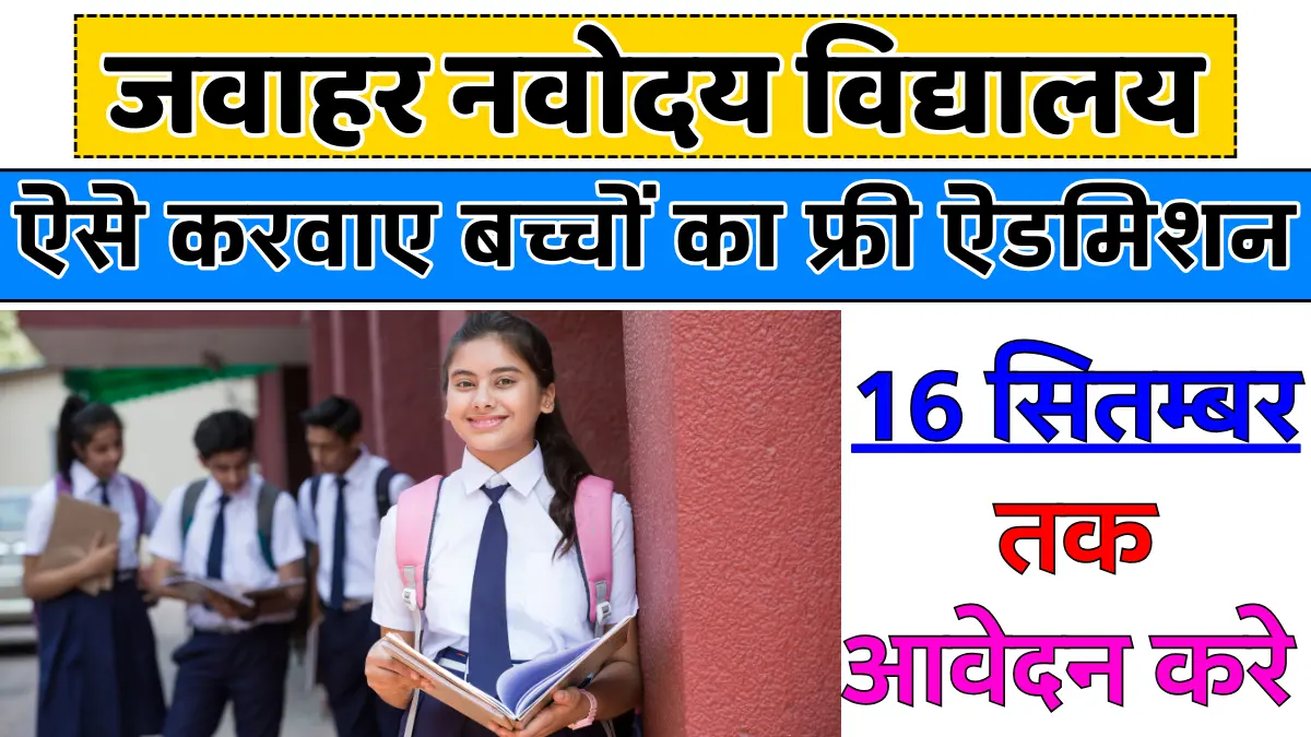 Jawahar navodaya vidyalaya yojana 2024