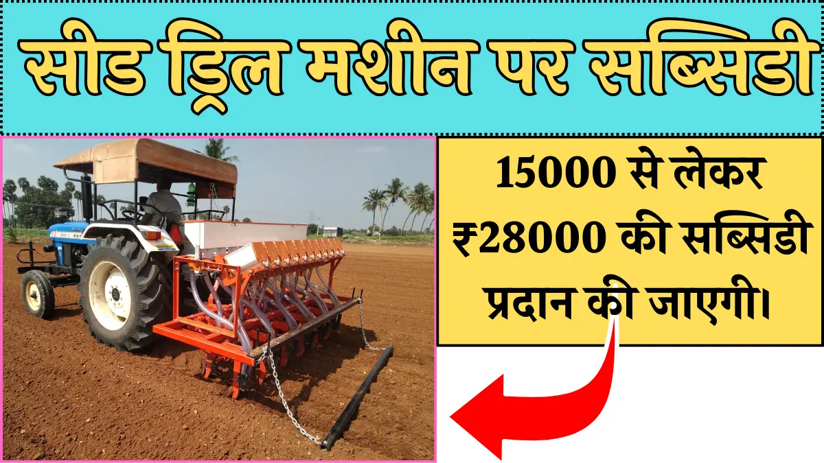 Seed Drill Machine Subsidy