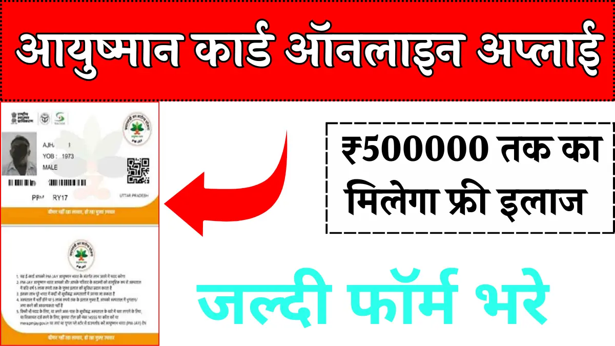 ayushman card kaise banaye