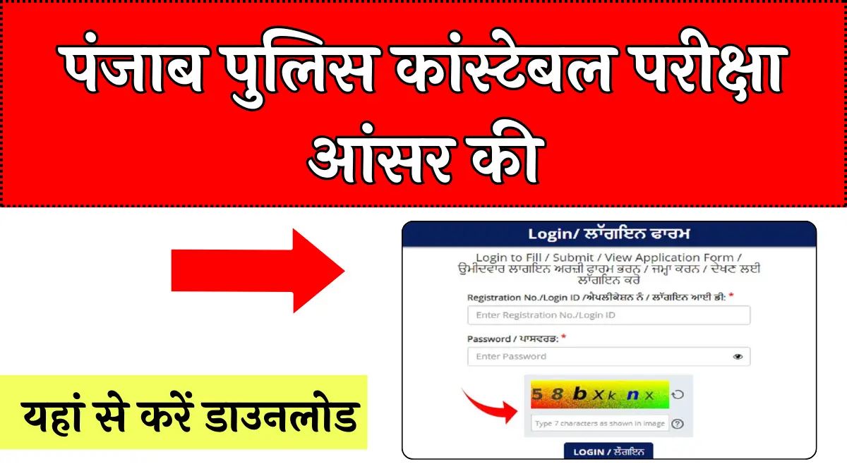 punjab police constable answer key kaise check kare