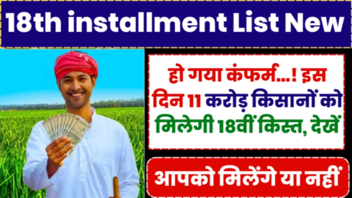 Pm kisan 18 vi kist kab aayegi