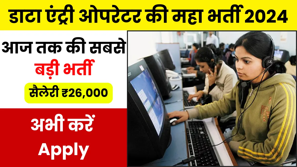 Data Entry Operator Bharti 2024