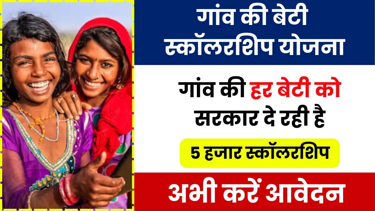 Gaon ki Beti Yojana