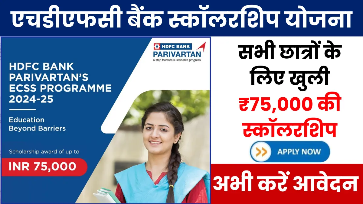 HDFC Bank Scholarship 2024