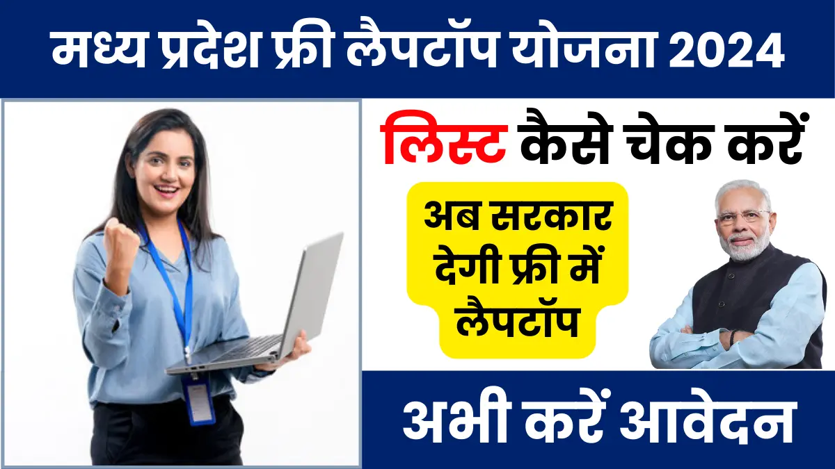 MP Free Laptop Yojana 2024