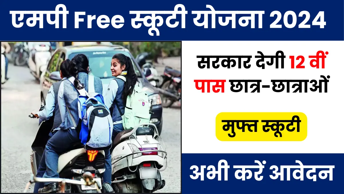 MP free Scooty Yojana