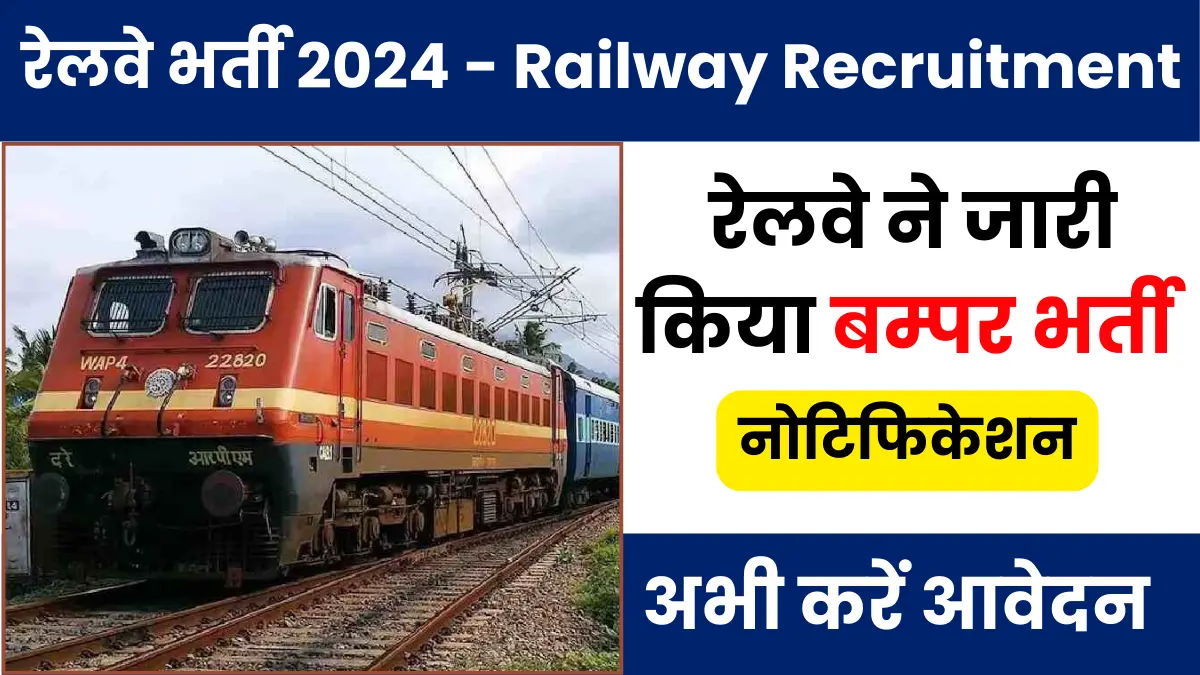 Railway Recruitment Cell in Hindi 2024